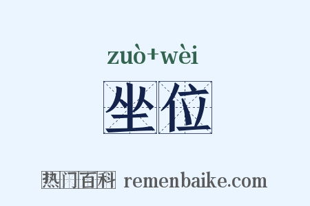 坐位是什么意思的图片